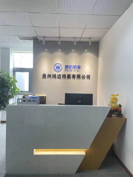 贵州鸿迈拍卖有限公司