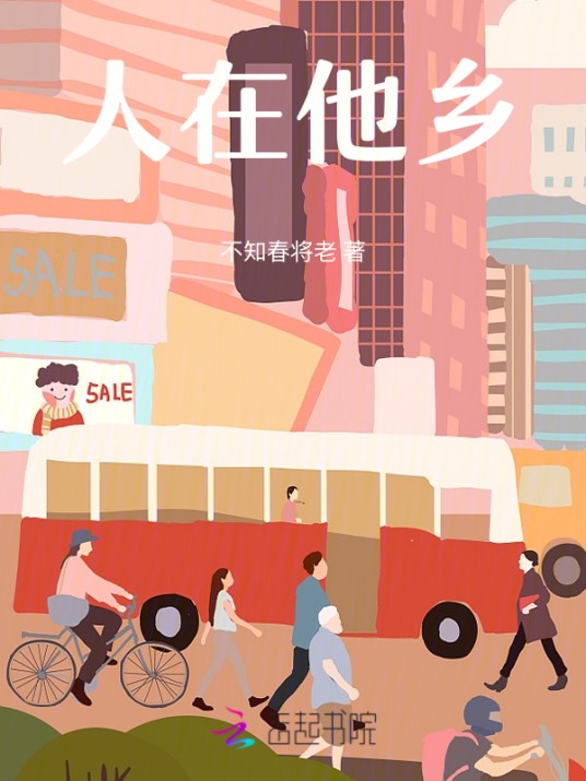 人在他乡（不知春将老的小说）