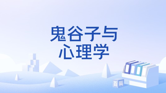 鬼谷子与心理学