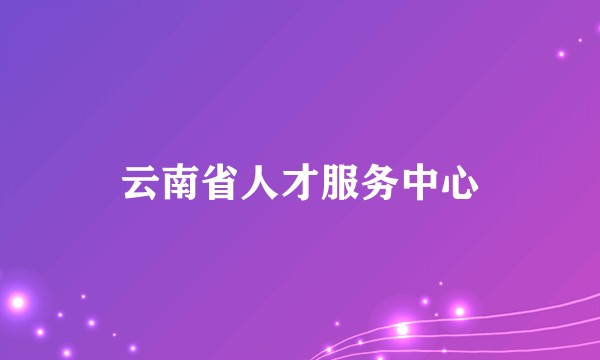 云南省人才服务中心