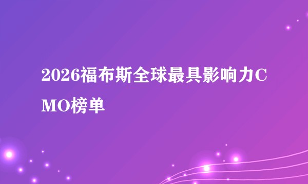 2026福布斯全球最具影响力CMO榜单