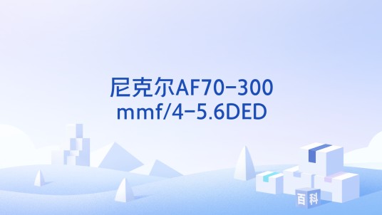 尼克尔AF70-300mmf/4-5.6DED