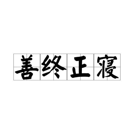 善终正寝
