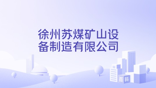 徐州苏煤矿山设备制造有限公司