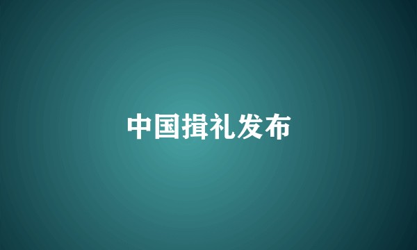 中国揖礼发布