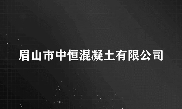 眉山市中恒混凝土有限公司