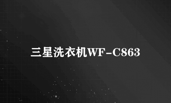 三星洗衣机WF-C863