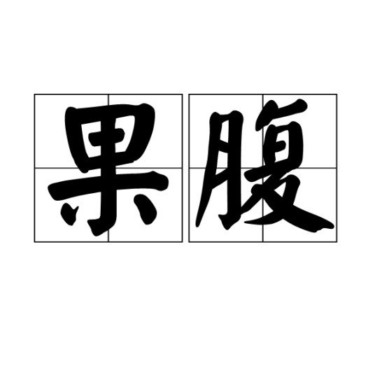 果腹