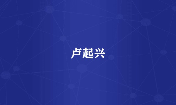 卢起兴