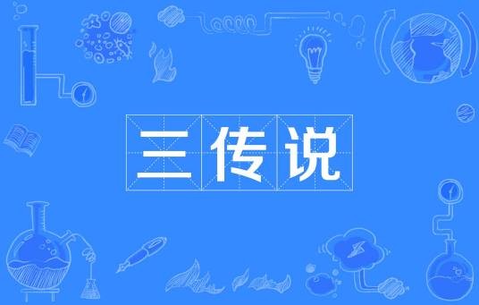 三统说