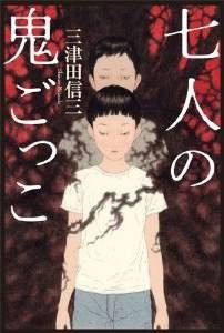 七人の鬼ごっこ（2011年光文社出版的图书）