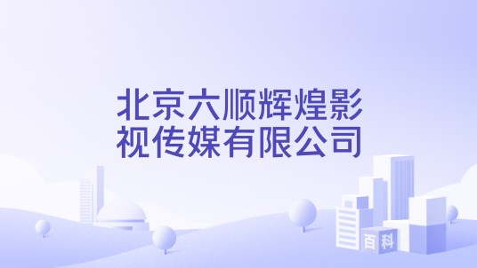 北京六顺辉煌影视传媒有限公司