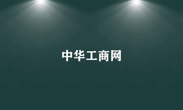 中华工商网