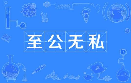 至公无私