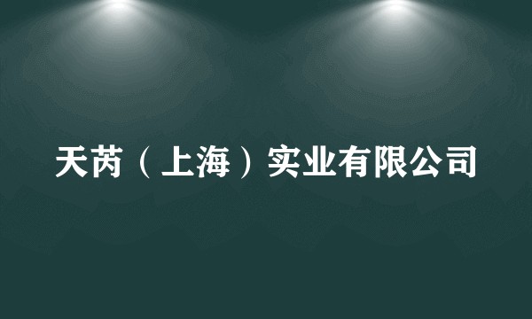 天芮（上海）实业有限公司