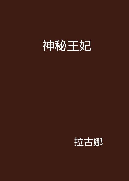神秘王妃