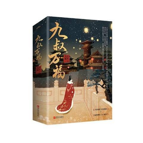 九叔万福全二册