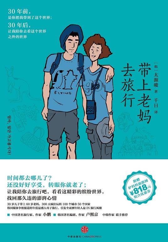 带上老妈去旅行