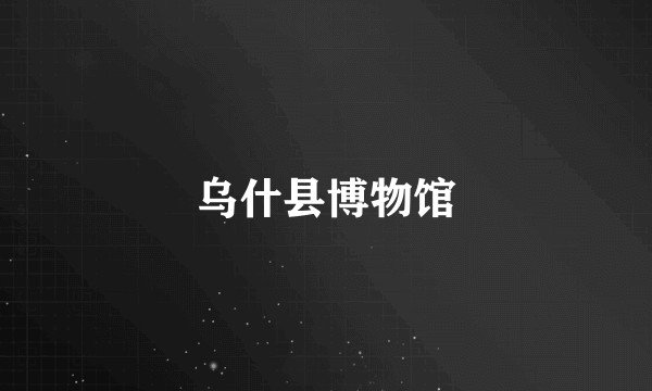 乌什县博物馆