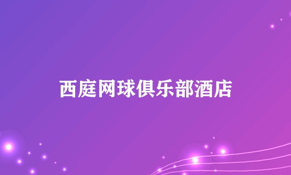 西庭网球俱乐部酒店