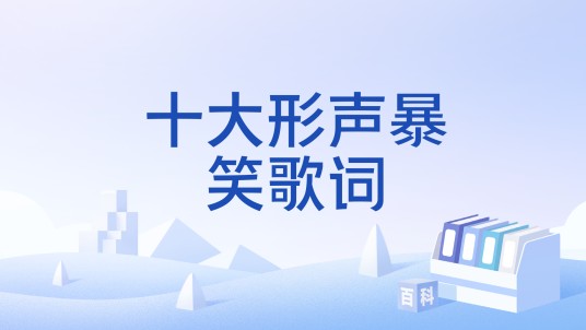 十大形声暴笑歌词