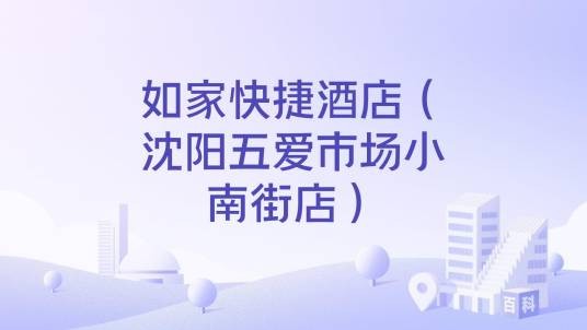 如家快捷酒店（沈阳五爱市场小南街店）