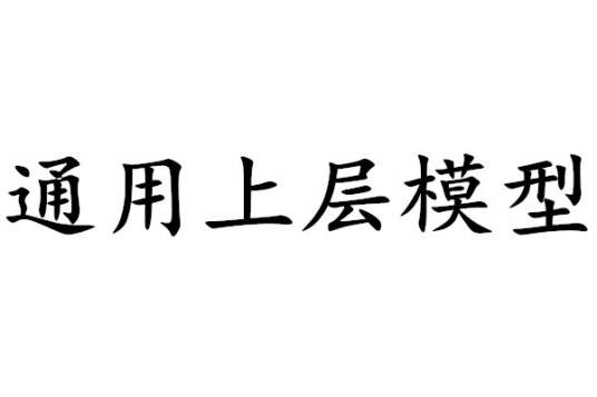 通用上层模型