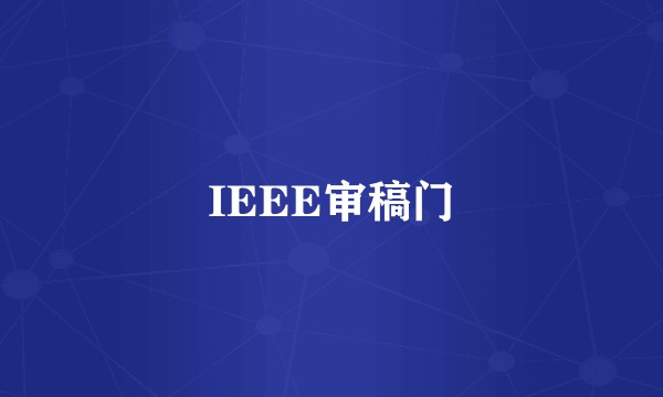 IEEE审稿门