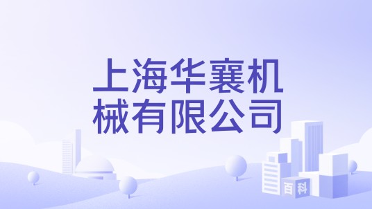 上海华襄机械有限公司