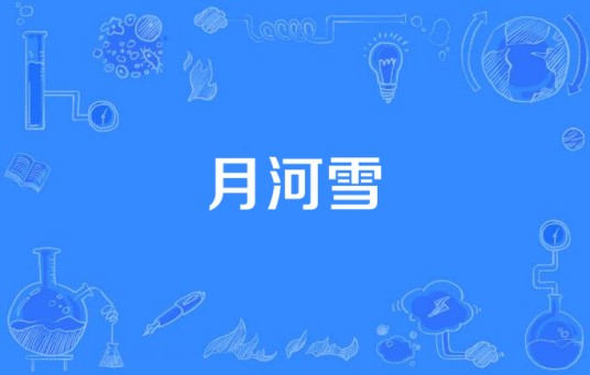 月河雪