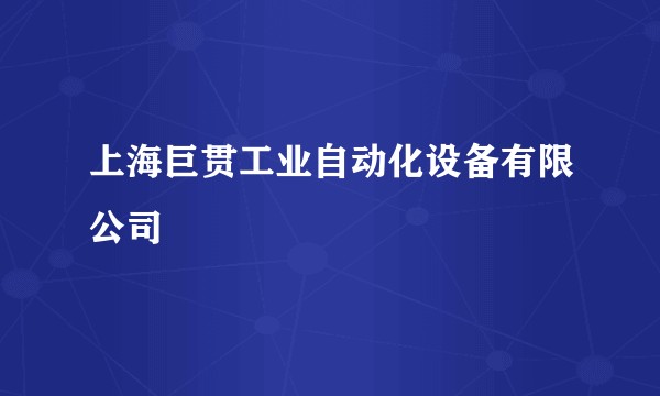 上海巨贯工业自动化设备有限公司