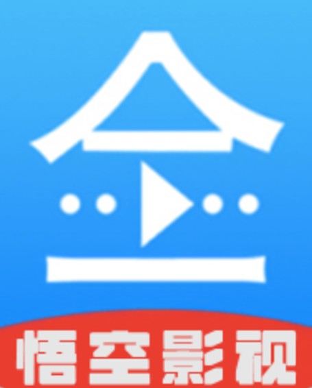悟空影视