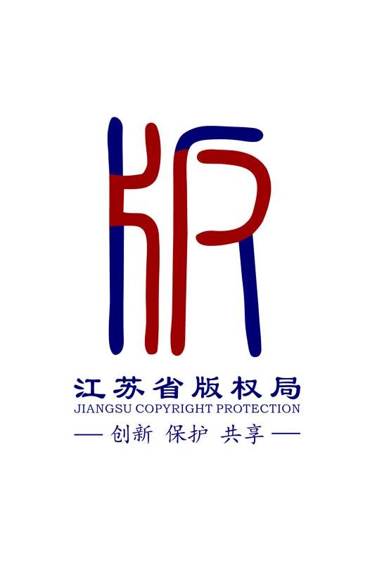 江苏版权保护中心