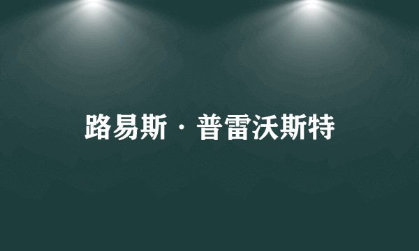 路易斯·普雷沃斯特