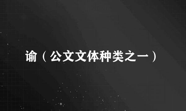谕（公文文体种类之一）