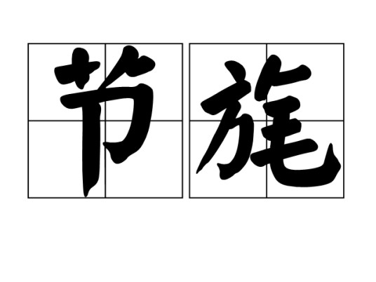 节旄