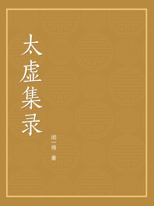 太虚集录