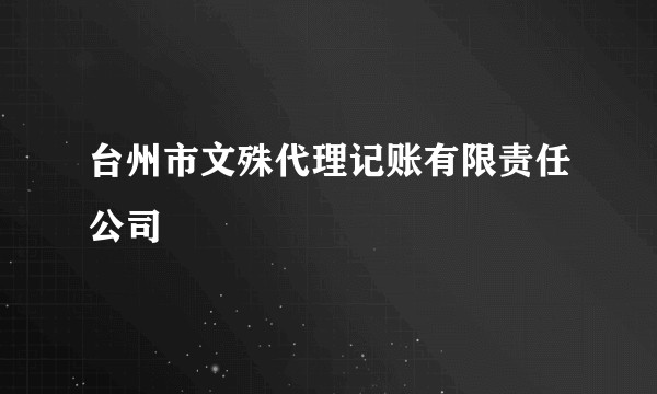 台州市文殊代理记账有限责任公司