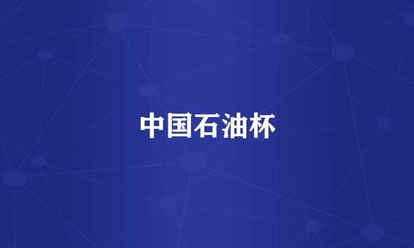 中国石油杯