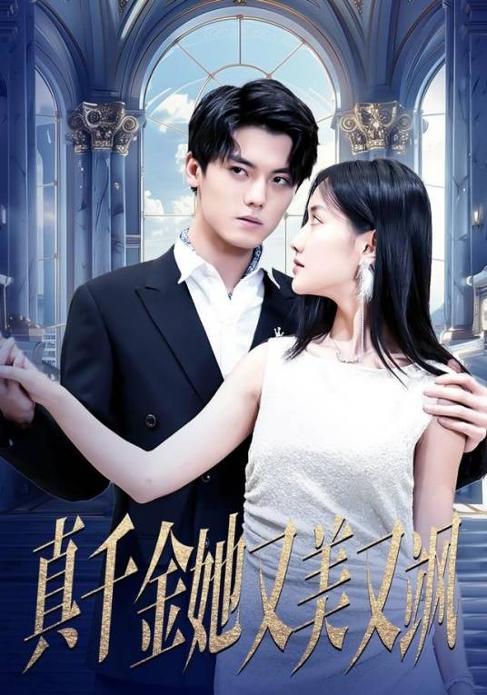 真千金她又美又飒（张伊晨主演的都市情感短剧）