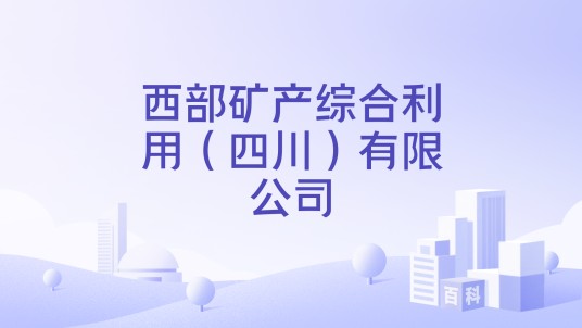 西部矿产综合利用（四川）有限公司