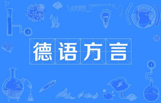 德语方言