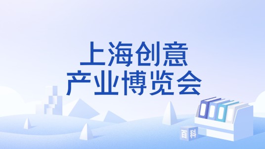 上海创意产业博览会