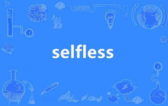 Selfless（英语单词）