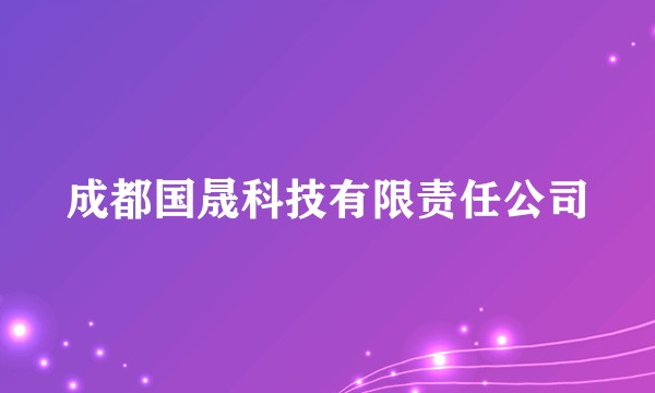 成都国晟科技有限责任公司
