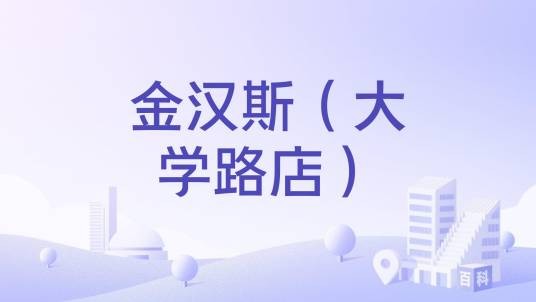 金汉斯（大学路店）