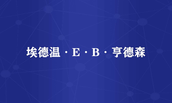 埃德温·E·B·亨德森