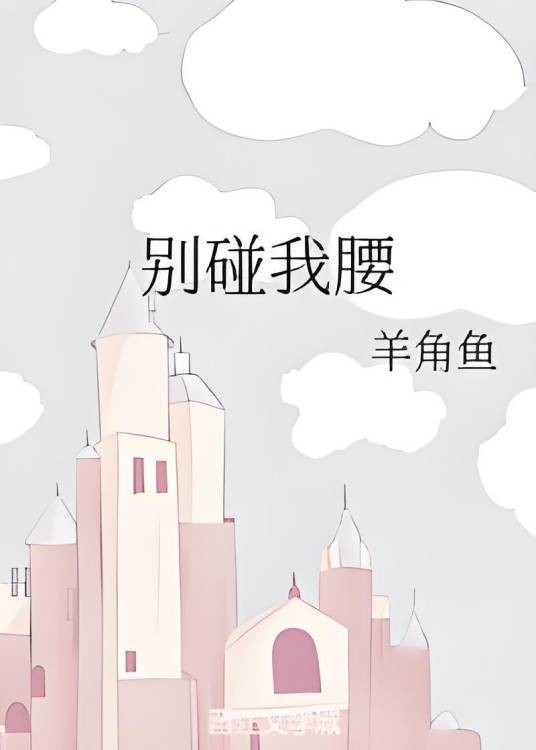 别碰我腰