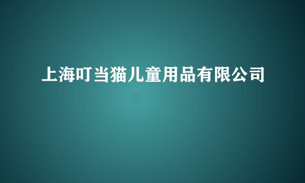 上海叮当猫儿童用品有限公司