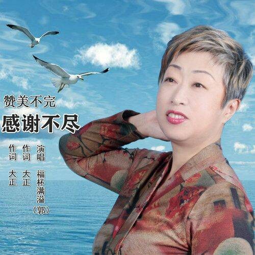 赞美不完感谢不尽